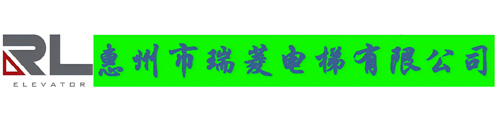 惠州市瑞菱电梯有限公司-乘客电梯_观光电梯_医用电梯_别墅电梯_载货电梯_送餐电梯_液压电梯_自动扶梯_自动人行道梯